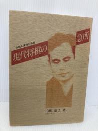 現代将棋の急所 マイナビ出版(日本将棋連盟) 山田 道美