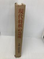 現代将棋の急所 マイナビ出版(日本将棋連盟) 山田 道美