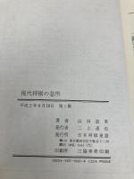 現代将棋の急所 マイナビ出版(日本将棋連盟) 山田 道美