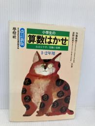 小学生の算数はかせ 1.2年用 (はかせシリーズ) 学燈社 加藤 康順