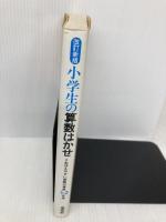 小学生の算数はかせ 1.2年用 (はかせシリーズ) 学燈社 加藤 康順