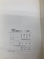 小学生の算数はかせ 1.2年用 (はかせシリーズ) 学燈社 加藤 康順