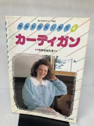 あみものはじめて 4 (婦人生活の手づくり教室)