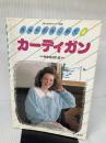 あみものはじめて 4 (婦人生活の手づくり教室)