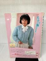 あみものはじめて 4 (婦人生活の手づくり教室)