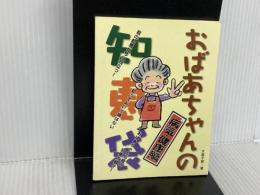 ※カバー無し。おばあちゃんの知恵袋　病気・健康編 遊タイム出版 遊タイム出版