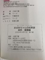 ※カバー無し。おばあちゃんの知恵袋　病気・健康編 遊タイム出版 遊タイム出版