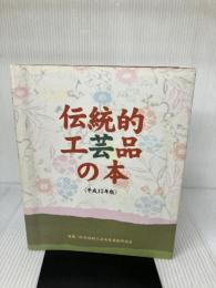 伝統的工芸品の本 (平成13年版) 同友館 伝統的工芸品産業振興協会