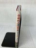 伝統的工芸品の本 (平成13年版) 同友館 伝統的工芸品産業振興協会