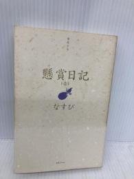 懸賞日記 1 日本テレビ放送網 なすび