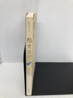 懸賞日記 1 日本テレビ放送網 なすび