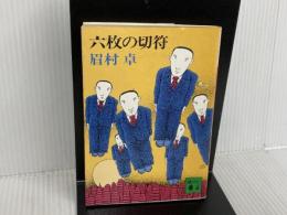 六枚の切符 (講談社文庫 ま 3-4) 講談社 眉村 卓