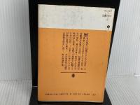 六枚の切符 (講談社文庫 ま 3-4) 講談社 眉村 卓