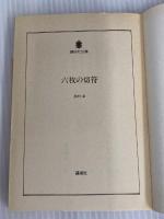 六枚の切符 (講談社文庫 ま 3-4) 講談社 眉村 卓