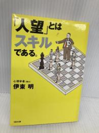 「人望」とはスキルである。 (ソフトバンク文庫) ソフトバンク クリエイティブ 伊東 明