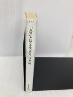 「人望」とはスキルである。 (ソフトバンク文庫) ソフトバンク クリエイティブ 伊東 明