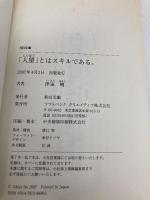 「人望」とはスキルである。 (ソフトバンク文庫) ソフトバンク クリエイティブ 伊東 明