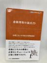 金融規制の論点25 (KINZAIバリュー叢書L) 金融財政事情研究会 弁護士法人中央総合法律事務所