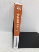 金融規制の論点25 (KINZAIバリュー叢書L) 金融財政事情研究会 弁護士法人中央総合法律事務所
