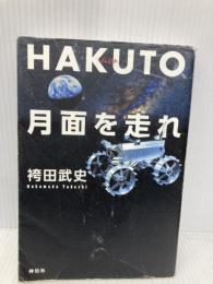 HAKUTO、月面を走れ――日本人宇宙企業家の挑戦 祥伝社 袴田 武史
