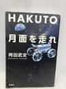 HAKUTO、月面を走れ――日本人宇宙企業家の挑戦 祥伝社 袴田 武史