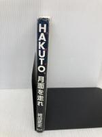 HAKUTO、月面を走れ――日本人宇宙企業家の挑戦 祥伝社 袴田 武史
