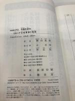 HAKUTO、月面を走れ――日本人宇宙企業家の挑戦 祥伝社 袴田 武史