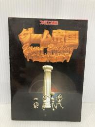 ゲ-ム帝国 アスペクト ファミコン通信編集部