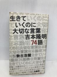 生きていくのに大切な言葉吉本隆明74語 二見書房 勢古 浩爾