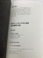 生きていくのに大切な言葉吉本隆明74語 二見書房 勢古 浩爾