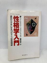 性格学入門: 運命のカギをにぎる16のタイプ別性格判断 飛鳥新社 オットー クルーガー