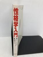 性格学入門: 運命のカギをにぎる16のタイプ別性格判断 飛鳥新社 オットー クルーガー