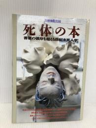 死体の本: 善悪の彼岸を超える世紀末死人学 (別冊宝島 228) 宝島社