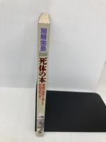 死体の本: 善悪の彼岸を超える世紀末死人学 (別冊宝島 228) 宝島社