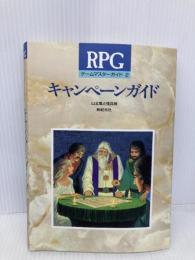 RPGゲームマスターガイド 2 新紀元社 山北 篤