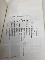 RPGゲームマスターガイド 2 新紀元社 山北 篤