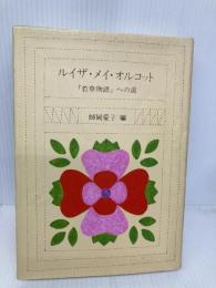 ルイザ・メイ・オルコット: 若草物語への道 表現社 師岡 愛子