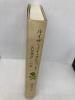 ルイザ・メイ・オルコット: 若草物語への道 表現社 師岡 愛子