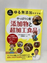 Dr.白澤の ゆる無添加のすすめ やっぱり心配 添加物と超加工食品 主婦の友社 白澤 卓二