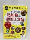 Dr.白澤の ゆる無添加のすすめ やっぱり心配 添加物と超加工食品 主婦の友社 白澤 卓二