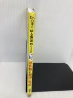 Dr.白澤の ゆる無添加のすすめ やっぱり心配 添加物と超加工食品 主婦の友社 白澤 卓二