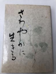 さわやかに生きる あさを社 酒井大岳