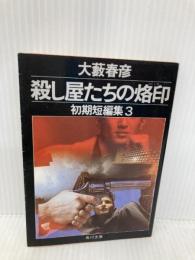 殺し屋たちの烙印 (角川文庫 緑 362-64 初期短編集 3) KADOKAWA 大薮 春彦