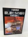 殺し屋たちの烙印 (角川文庫 緑 362-64 初期短編集 3) KADOKAWA 大薮 春彦