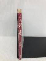殺し屋たちの烙印 (角川文庫 緑 362-64 初期短編集 3) KADOKAWA 大薮 春彦