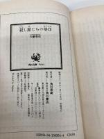 殺し屋たちの烙印 (角川文庫 緑 362-64 初期短編集 3) KADOKAWA 大薮 春彦