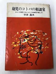 幼児のコトバの相談室―コトバの育て方とコトバの病気の直し方 (1965年) あすなろ書房 平井 昌夫