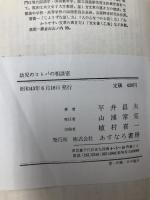 幼児のコトバの相談室―コトバの育て方とコトバの病気の直し方 (1965年) あすなろ書房 平井 昌夫