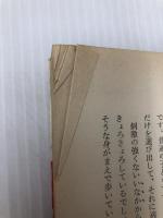 幼児のコトバの相談室―コトバの育て方とコトバの病気の直し方 (1965年) あすなろ書房 平井 昌夫