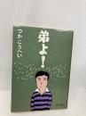 弟よ (角川文庫 つ 3-31) KADOKAWA つか こうへい